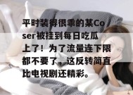 平时装得很乖的某Coser被挂到每日吃瓜上了！为了流量连下限都不要了，这反转简直比电视剧还精彩。