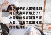 地下圈子的大佬被挂到每日大赛网页版上了！小号里的发言简直不堪入目，我看了三遍才敢相信是真的。