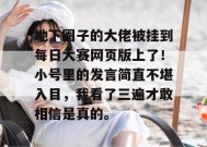 地下圈子的大佬被挂到每日大赛网页版上了！小号里的发言简直不堪入目，我看了三遍才敢相信是真的。