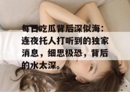 每日吃瓜背后深似海：连夜托人打听到的独家消息，细思极恐，背后的水太深。