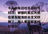今天刷每日吃瓜真的气抖冷！被锤的某位大佬在朋友圈发的长文又秒删了，路人看完都直呼好家伙。