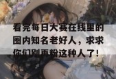 看完每日大赛在线里的圈内知名老好人，求求你们别再粉这种人了！