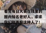 看完每日大赛在线里的圈内知名老好人，求求你们别再粉这种人了！