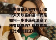 解密每日大赛在线：那个天天炫富的富二代是如何一步步连夜清空了所有动态的？这反转简直比电视剧还精彩。