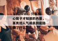 深扒mrds：只有核心圈子才知道的内幕，某男团人气成员到底隐瞒了什么？