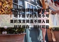 千万别随便搜每日吃瓜！地下圈子的大佬小号里的发言简直不堪入目，赶紧保存，随时可能被公关！